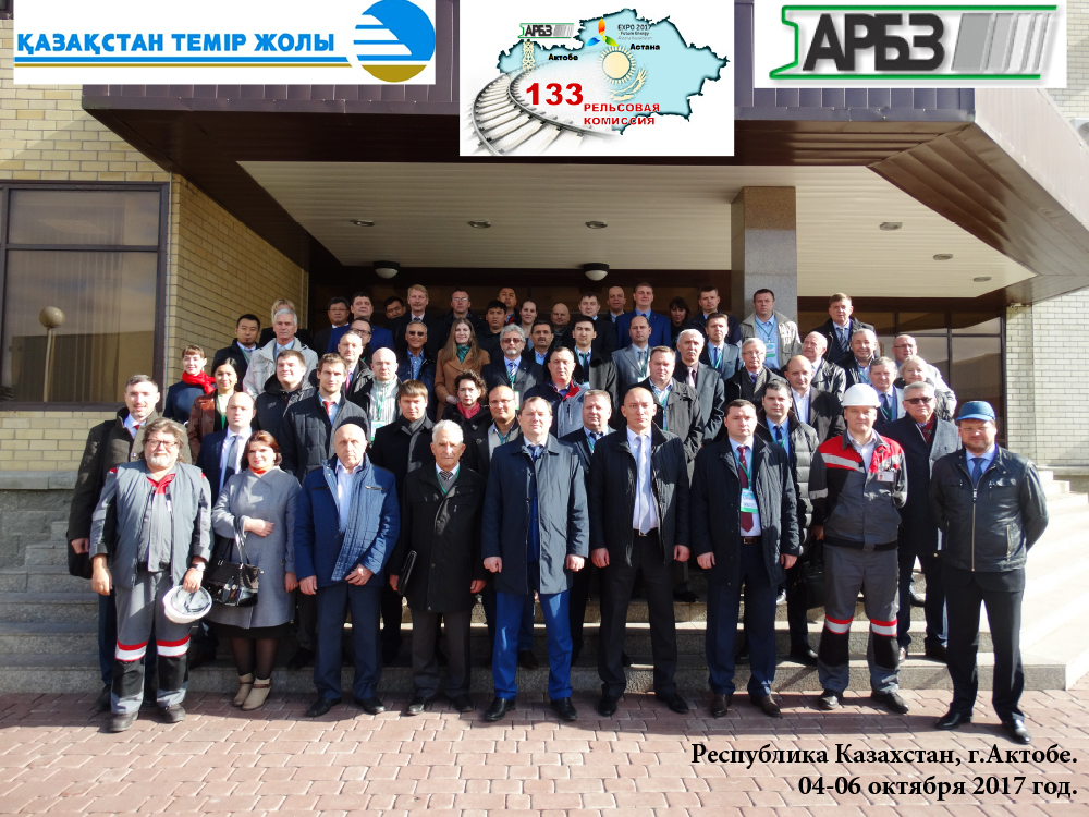 Казахстан принимает 133 рельсовую комиссию