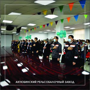 ТОО «Актюбинский рельсобалочный завод» традиционно отметил День Независимости Республики Казахстан.