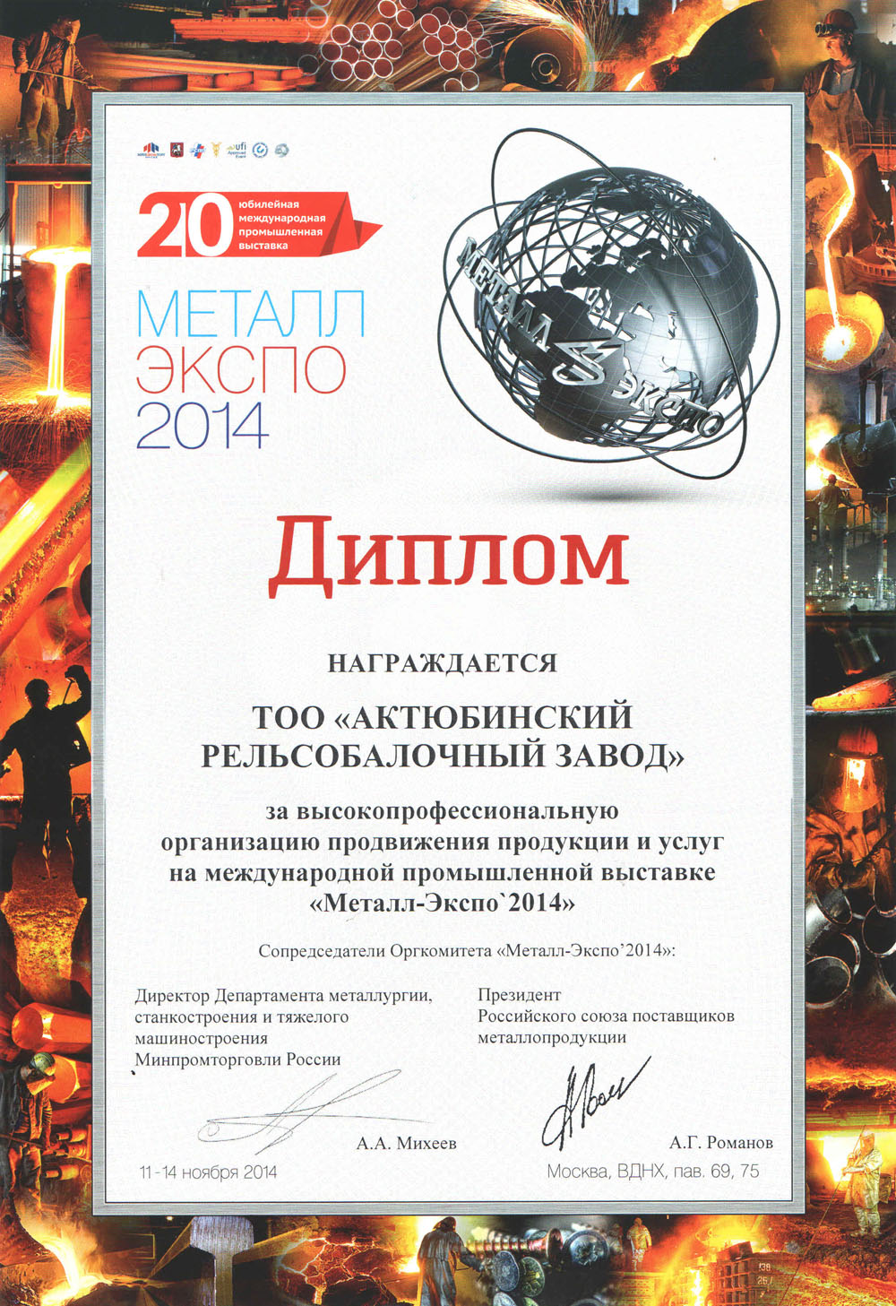20-ая Международная промышленная выставка «Металл-Экспо’2014»