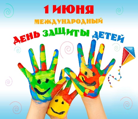 1 июня  «Международный день защиты детей»