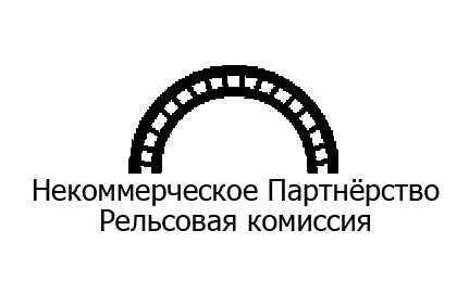 «АҚТӨБЕ РЕЛЬС-АРҚАЛЫҚ ЗАУЫТЫ» жшс 135-ші меретойлық «Рельстік комиссияға» қатысты