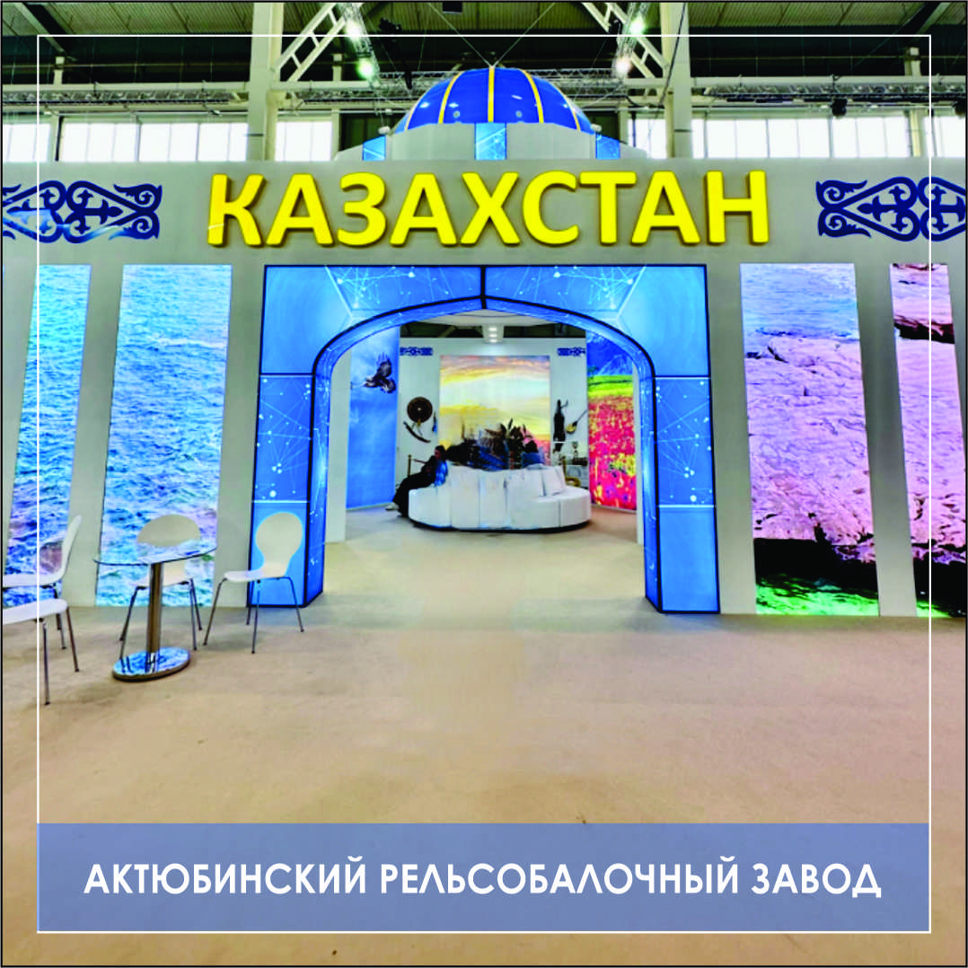 Aktobe Rail and Section Works took part in the 13th International Industrial Exhibition INNOPROM as part of the National Exposition of the Republic of Kazakhstan.