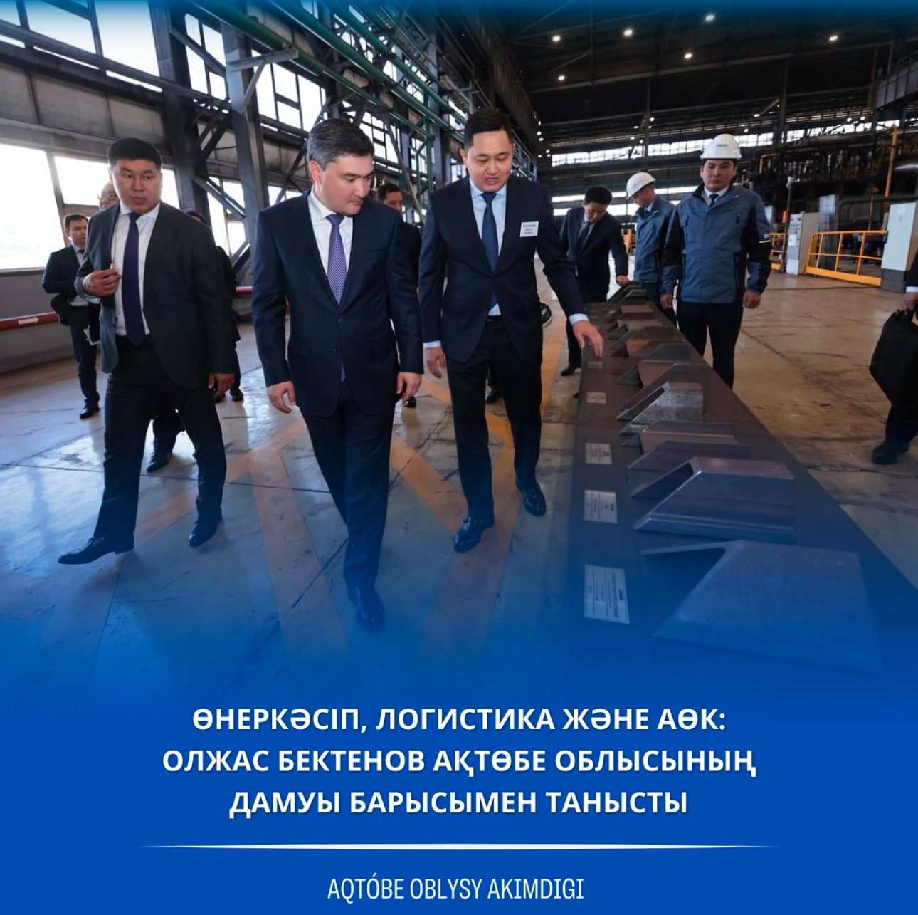 Олжас Бектенов ознакомился с производственной мощностью Актюбинского рельсобалочного завода.